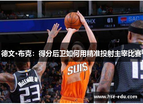 德文·布克：得分后卫如何用精准投射主宰比赛