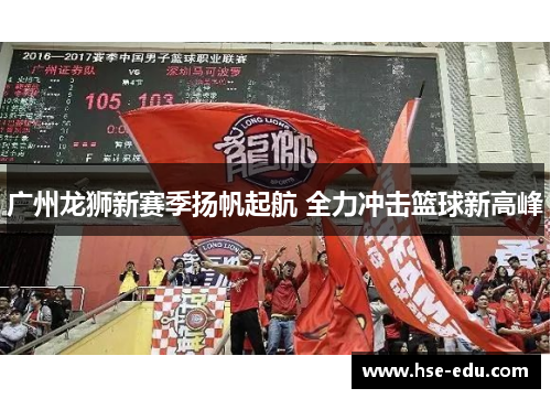 广州龙狮新赛季扬帆起航 全力冲击篮球新高峰