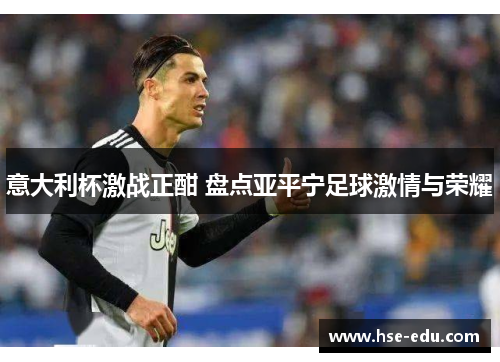 意大利杯激战正酣 盘点亚平宁足球激情与荣耀
