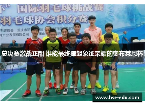 总决赛激战正酣 谁能最终捧起象征荣耀的奥布莱恩杯