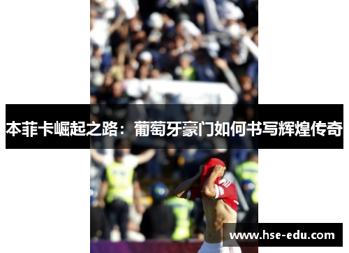 本菲卡崛起之路：葡萄牙豪门如何书写辉煌传奇