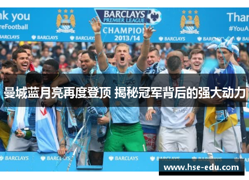 曼城蓝月亮再度登顶 揭秘冠军背后的强大动力 曼城蓝月亮再度登顶 揭秘冠军背后的强大动力