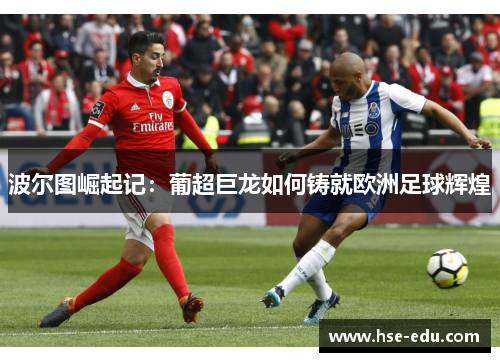 波尔图崛起记：葡超巨龙如何铸就欧洲足球辉煌