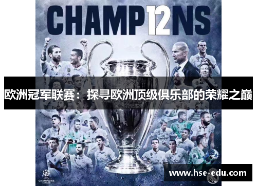 欧洲冠军联赛：探寻欧洲顶级俱乐部的荣耀之巅