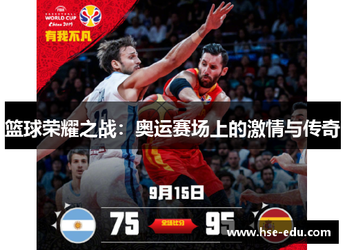 篮球荣耀之战：奥运赛场上的激情与传奇