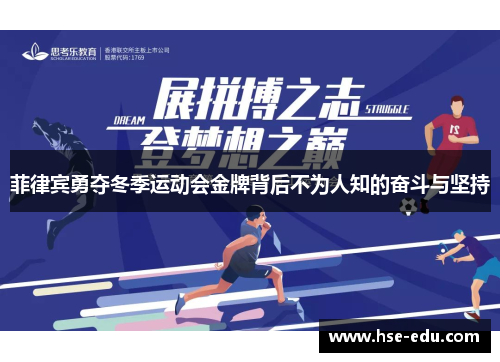 菲律宾勇夺冬季运动会金牌背后不为人知的奋斗与坚持 菲律宾勇夺冬季运动会金牌背后不为人知的奋斗与坚持