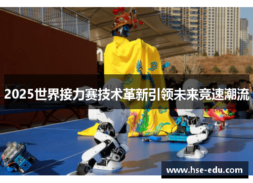 2025世界接力赛技术革新引领未来竞速潮流 2025世界接力赛技术革新引领未来竞速潮流