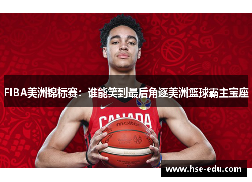 FIBA美洲锦标赛:谁能笑到最后角逐美洲篮球霸主宝座 FIBA美洲锦标赛:谁能笑到最后角逐美洲篮球霸主宝座