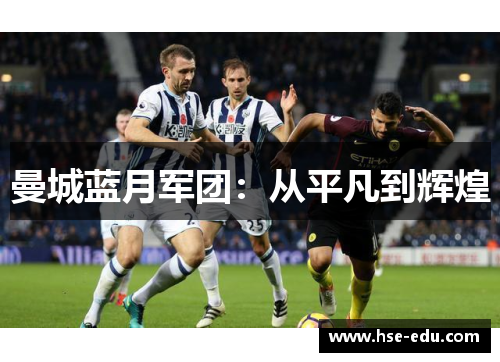 曼城蓝月军团：从平凡到辉煌