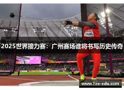2025世界接力赛：广州赛场谁将书写历史传奇
