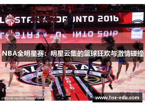 NBA全明星赛：明星云集的篮球狂欢与激情碰撞