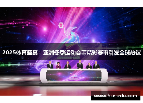 2025体育盛宴：亚洲冬季运动会等精彩赛事引发全球热议