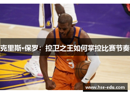 克里斯·保罗：控卫之王如何掌控比赛节奏