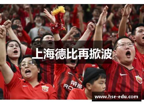 上海德比再掀波 上海德比再掀波