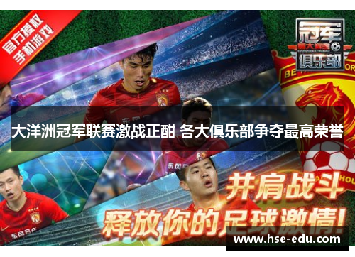 大洋洲冠军联赛激战正酣 各大俱乐部争夺最高荣誉 大洋洲冠军联赛激战正酣 各大俱乐部争夺最高荣誉