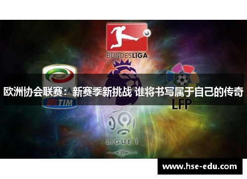 欧洲协会联赛：新赛季新挑战 谁将书写属于自己的传奇
