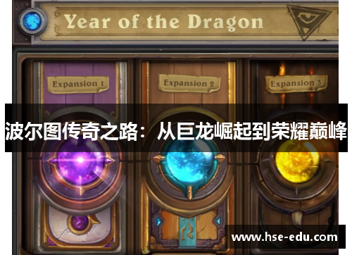 波尔图传奇之路:从巨龙崛起到荣耀巅峰 波尔图传奇之路:从巨龙崛起到荣耀巅峰