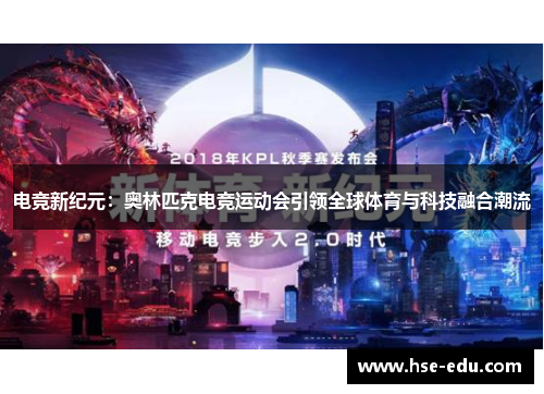 电竞新纪元：奥林匹克电竞运动会引领全球体育与科技融合潮流