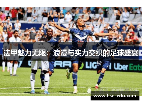 法甲魅力无限:浪漫与实力交织的足球盛宴 法甲魅力无限:浪漫与实力交织的足球盛宴