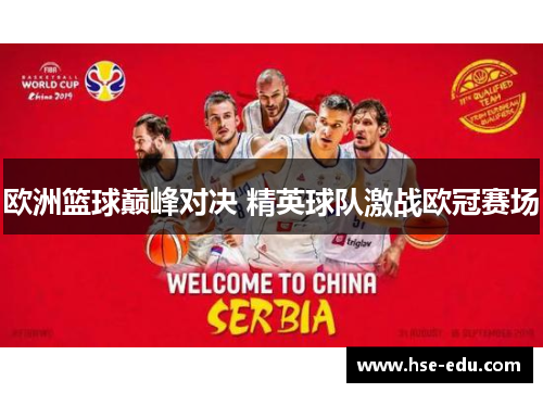 欧洲篮球巅峰对决 精英球队激战欧冠赛场 欧洲篮球巅峰对决 精英球队激战欧冠赛场