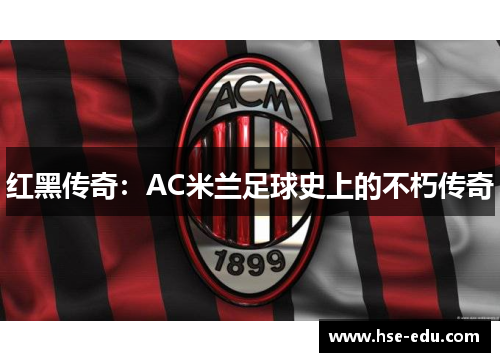 红黑传奇：AC米兰足球史上的不朽传奇