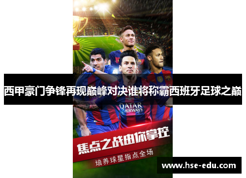 西甲豪门争锋再现巅峰对决谁将称霸西班牙足球之巅