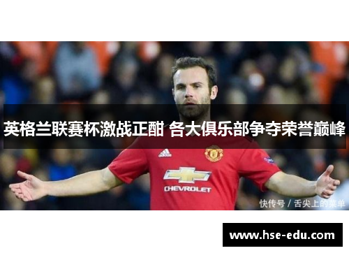 英格兰联赛杯激战正酣 各大俱乐部争夺荣誉巅峰 英格兰联赛杯激战正酣 各大俱乐部争夺荣誉巅峰