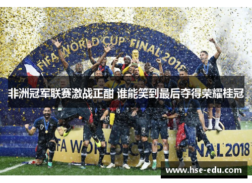 非洲冠军联赛激战正酣 谁能笑到最后夺得荣耀桂冠