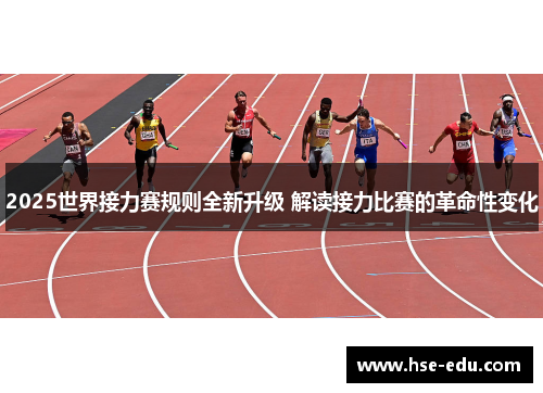 2025世界接力赛规则全新升级 解读接力比赛的革命性变化