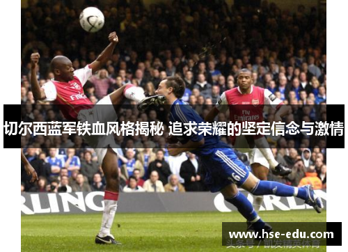 切尔西蓝军铁血风格揭秘 追求荣耀的坚定信念与激情