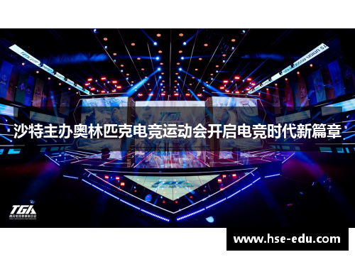 沙特主办奥林匹克电竞运动会开启电竞时代新篇章