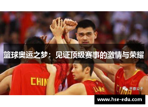 篮球奥运之梦:见证顶级赛事的激情与荣耀 篮球奥运之梦:见证顶级赛事的激情与荣耀