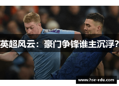 英超风云:豪门争锋谁主沉浮? 英超风云:豪门争锋谁主沉浮?