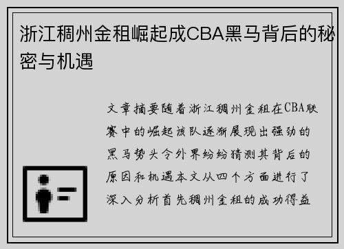 浙江稠州金租崛起成CBA黑马背后的秘密与机遇 浙江稠州金租崛起成CBA黑马背后的秘密与机遇