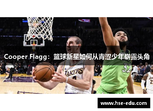 Cooper Flagg:篮球新星如何从青涩少年崭露头角 Cooper Flagg:篮球新星如何从青涩少年崭露头角