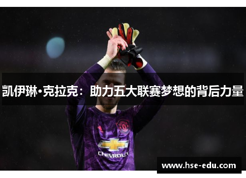 凯伊琳·克拉克:助力五大联赛梦想的背后力量 凯伊琳·克拉克:助力五大联赛梦想的背后力量