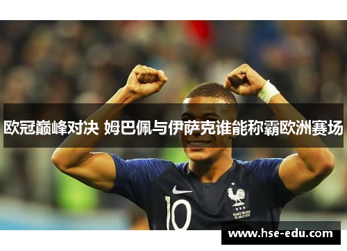 欧冠巅峰对决 姆巴佩与伊萨克谁能称霸欧洲赛场