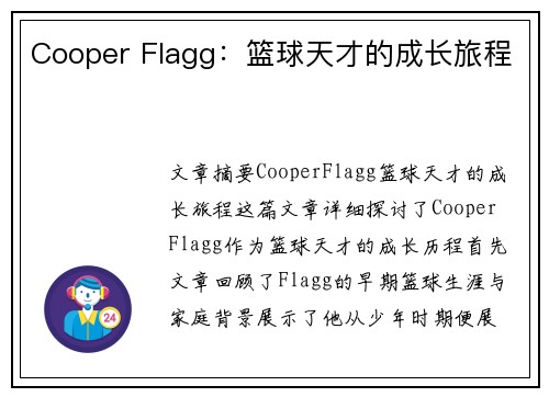 Cooper Flagg:篮球天才的成长旅程 Cooper Flagg:篮球天才的成长旅程