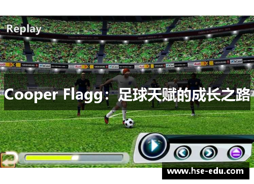 Cooper Flagg：足球天赋的成长之路