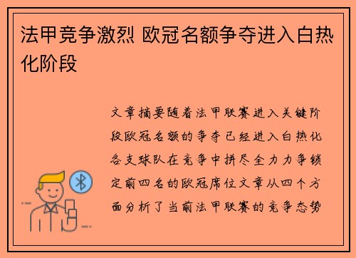 法甲竞争激烈 欧冠名额争夺进入白热化阶段 法甲竞争激烈 欧冠名额争夺进入白热化阶段