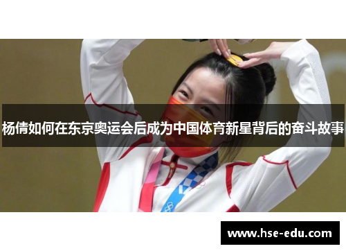 杨倩如何在东京奥运会后成为中国体育新星背后的奋斗故事 杨倩如何在东京奥运会后成为中国体育新星背后的奋斗故事