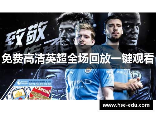 免费高清英超全场回放一键观看 免费高清英超全场回放一键观看