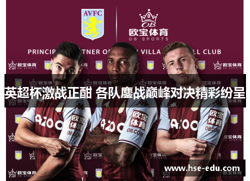 英超杯激战正酣 各队鏖战巅峰对决精彩纷呈