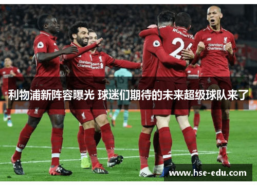利物浦新阵容曝光 球迷们期待的未来超级球队来了
