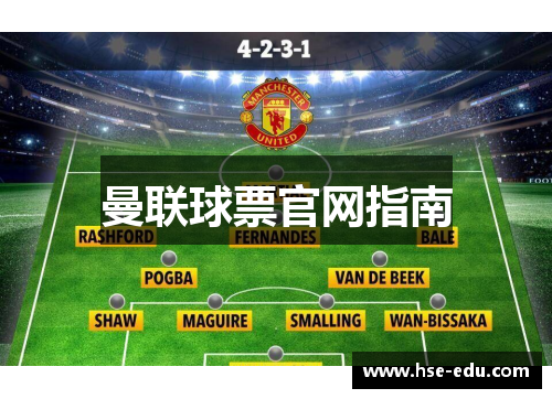 曼联球票官网指南 曼联球票官网指南