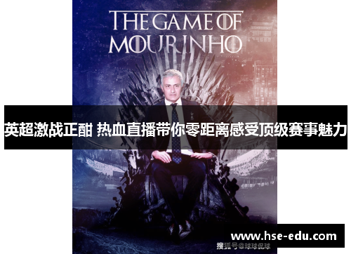 英超激战正酣 热血直播带你零距离感受顶级赛事魅力 英超激战正酣 热血直播带你零距离感受顶级赛事魅力