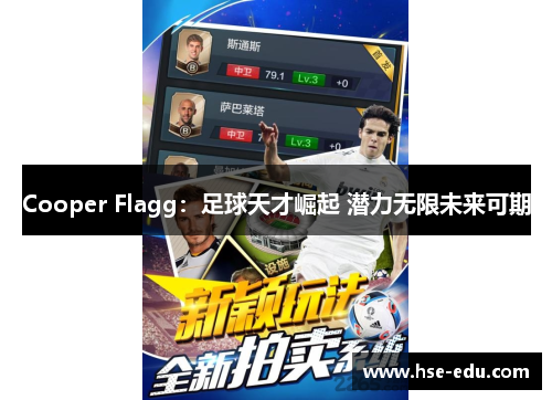 Cooper Flagg：足球天才崛起 潜力无限未来可期
