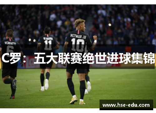 C罗：五大联赛绝世进球集锦