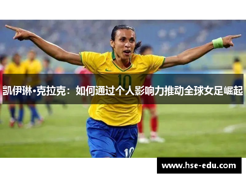 凯伊琳·克拉克:如何通过个人影响力推动全球女足崛起 凯伊琳·克拉克:如何通过个人影响力推动全球女足崛起