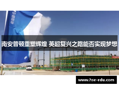 南安普顿重塑辉煌 英超复兴之路能否实现梦想